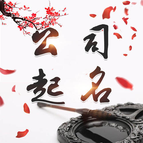 疏勒公司起名_找田馥连起名